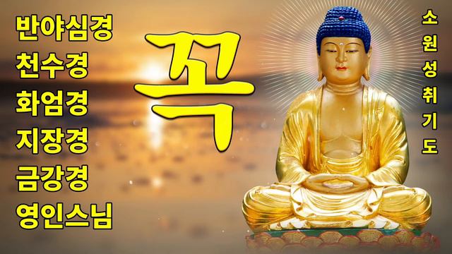 온갖 모든 고통에서 벗어나 행복해지고, 만복이 가득차는 불경(대원사) 🙏 화엄경, 지장경, 신묘장구대다라니경, 금강경, 법성게 смотреть онлайн
