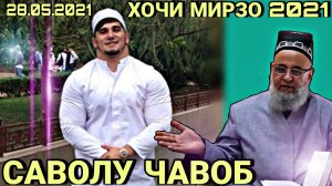 ХОЧИ МИРЗО 2022 - САВОЛУ ЧАВОБ ЗУДТАР БИНЕД