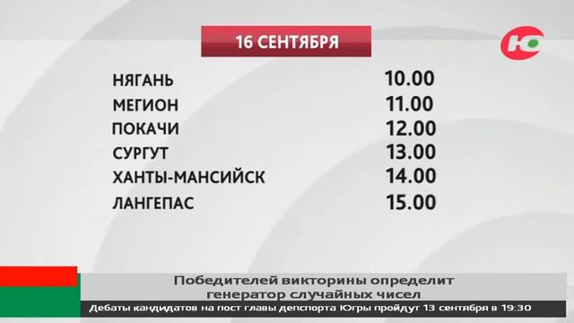 Победителей викторины «Города Югры» определит генератор случайных чисел смотреть онлайн