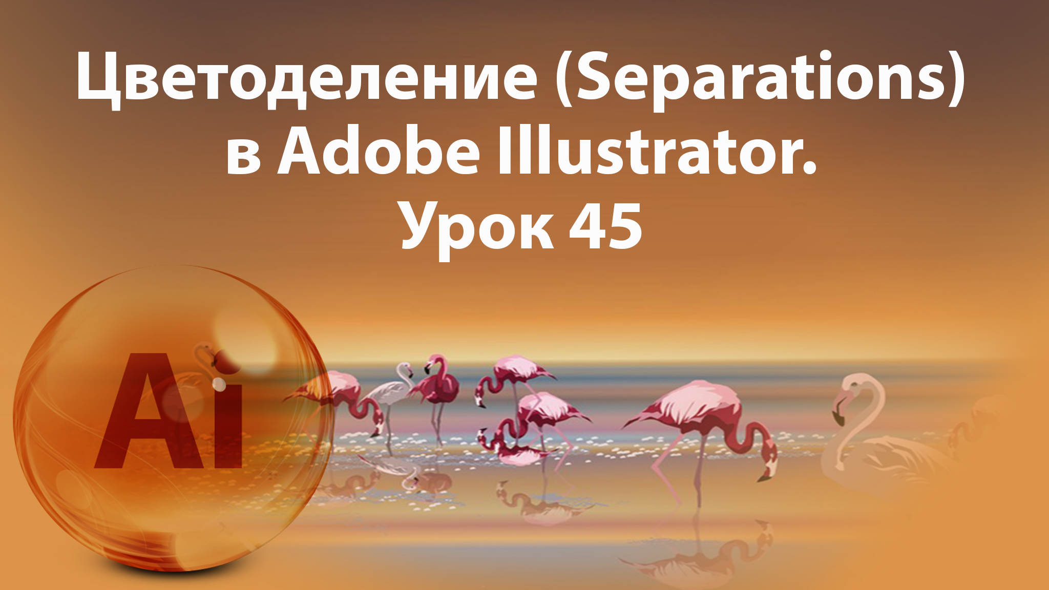 Уроки Иллюстратора. Adobe Illustrator. Урок 45. Цветоделение.