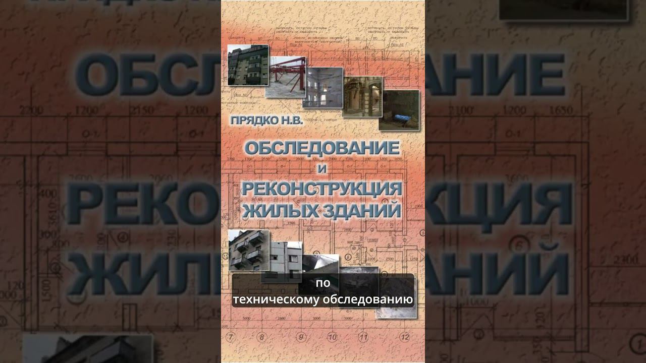 Скачивайте классную подборку технической литературы по обследованию смотреть онлайн