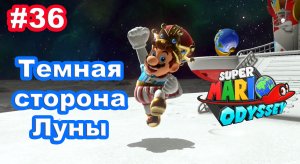 36 - Темная сторона Луны. Super Mario Odyssey.