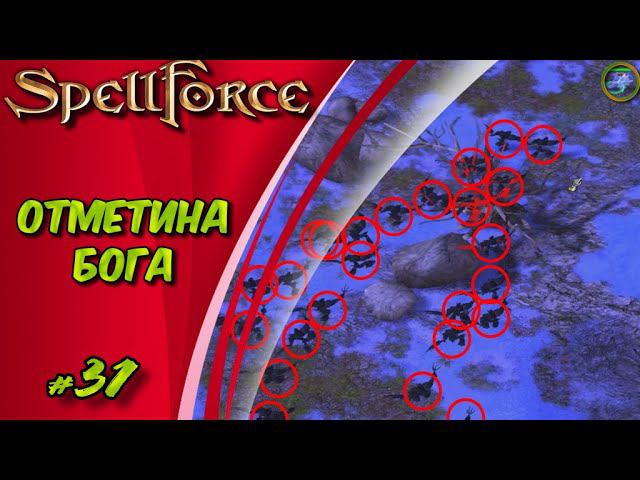 Прохождение SpellForce: Platinum Edition. The Order of Dawn. Маг стихий. ОТМЕТИНА БОГА #31 смотреть онлайн