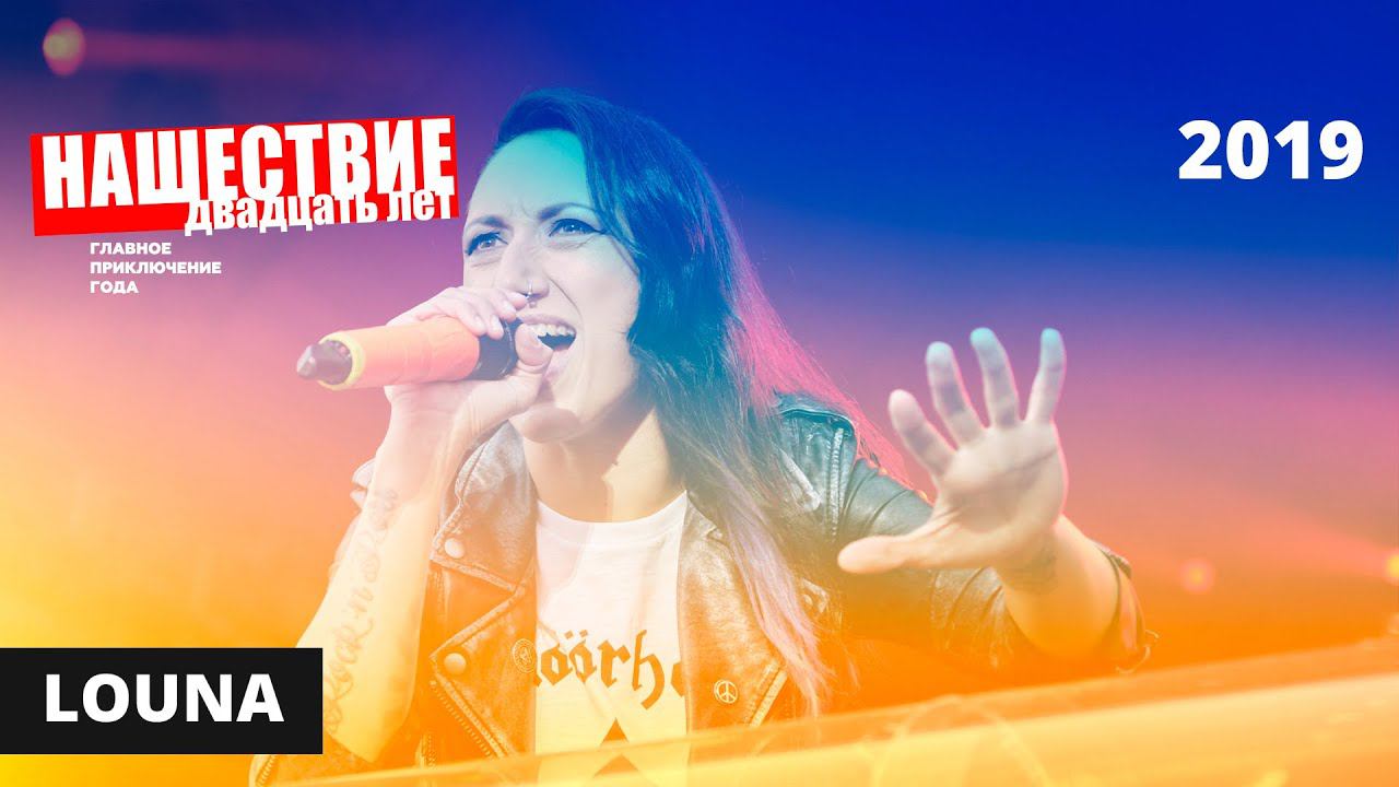Louna // НАШЕСТВИЕ 2019 // Полное выступление смотреть онлайн