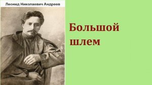 Леонид Николаевич Андреев.  Большой шлем. аудиокнига.