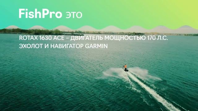 Новинка Sea-Doo FishPro 170 в BRP Центре Тайфун смотреть онлайн