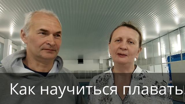 Как научиться плавать смотреть онлайн
