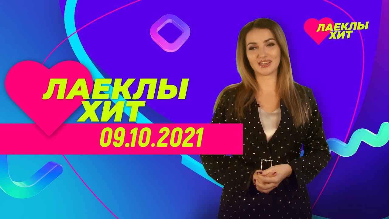 Лайклы хит | 09.10.2021 смотреть онлайн