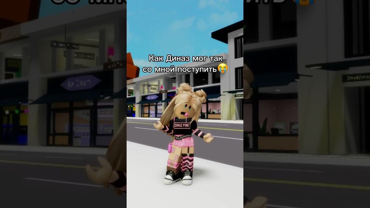 Я не ожидала такого от него..@d1naz02 #роблокс #игры #смешное #интересное смотреть онлайн