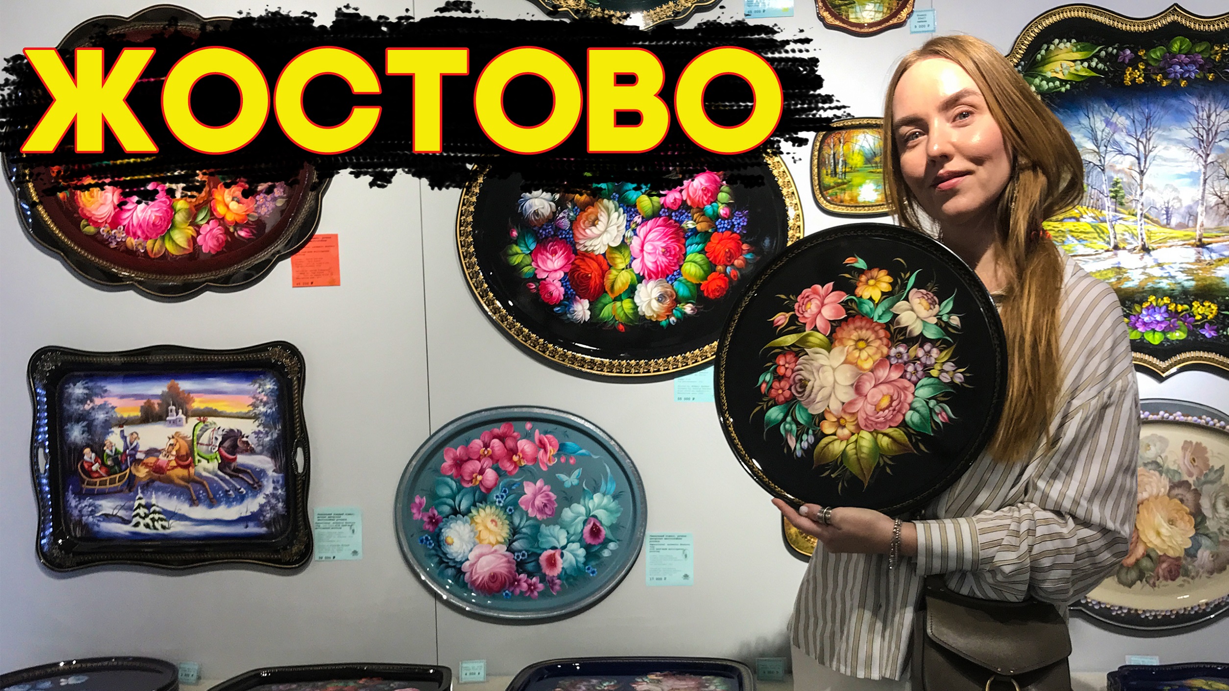 Деревня ЖОСТОВО. Легендарные подносы!