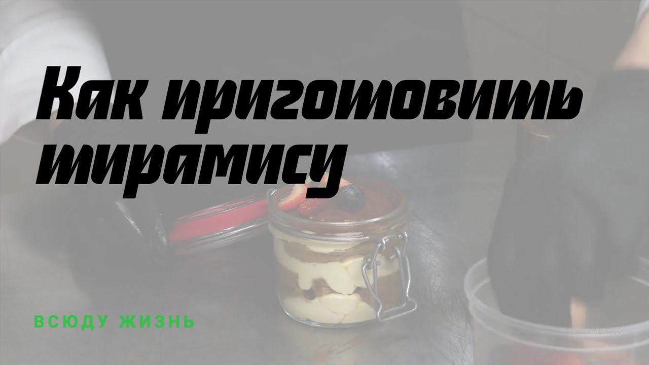 Тирамису со сливками смотреть онлайн