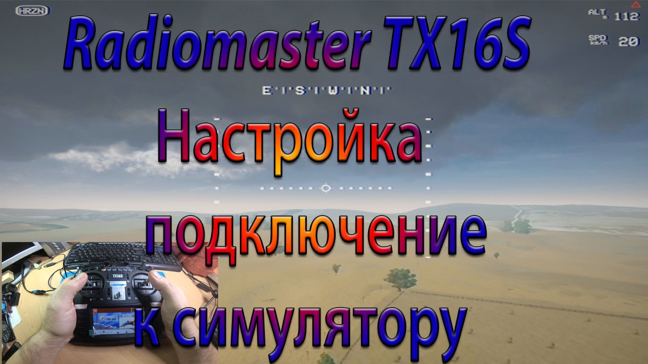 СИМУЛЯТОР - подключение и настройка Radiomaster TX16S _ смотреть онлайн