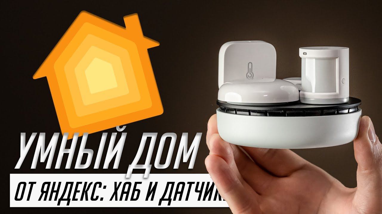 Вся правда об умном доме Яндекса с Zigbee: Хаб, Колонки, Датчики (2023). Реальный опыт использования смотреть онлайн