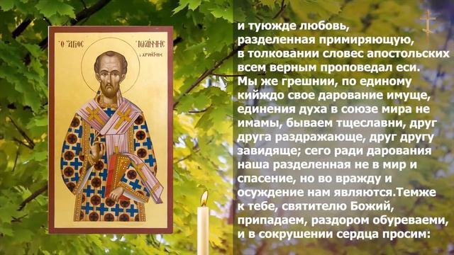 МОЛИТВА ИОАННУ ЗЛАТОУСТУ,КОГДА ОПУСКАЮТСЯ РУКИ. смотреть онлайн
