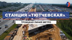 Как строят станцию «Тютчевская» Троицкой линии метро
