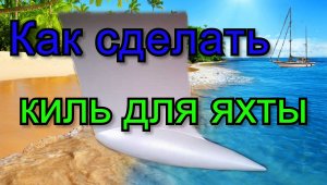 Киль для яхты