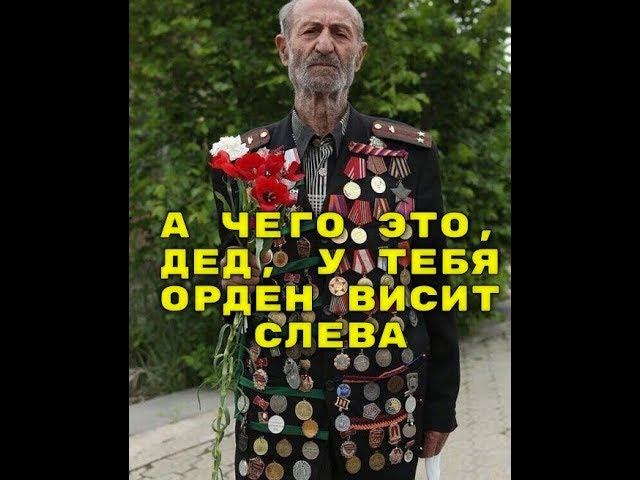 А чего это, дед, у тебя орден висит слева смотреть онлайн