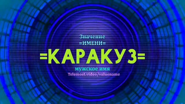 Значение имени Каракуз - Тайна имени смотреть онлайн