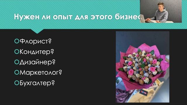 Как продавать клубнику в шоколаде и зарабатывать на своём маленьком бизнесе мини-вебинар смотреть онлайн