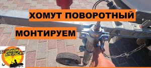 ХОМУТ ПОВОРОТНЫЙ подкатного колеса УСТАНОВКА аналог ALKO