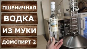 Пшеничная водка из муки на самогонном аппарате Домспирт 2.