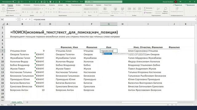 13. Функции =ПОИСК(), =НАЙТИ() смотреть онлайн