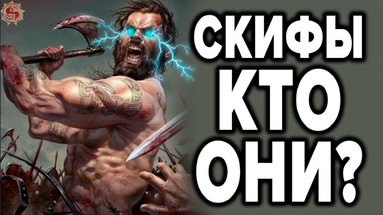 Скифы - наглая ложь историков. Подлинная история скифов и разоблачение 5 исторических мифов смотреть онлайн