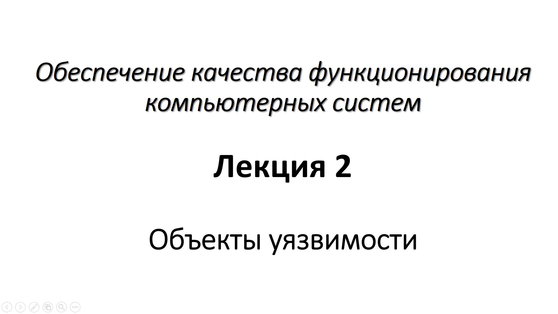Лекция 2. Объекты уязвимости