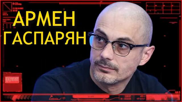 10 Минут Назад! Армен Гаспарян - Послушайте 5 Минут и Всё Станет Понятно.