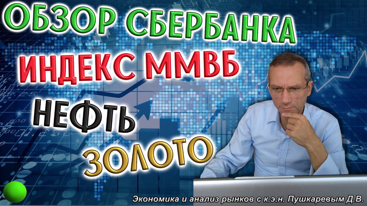 GOLD OIL MOEX | Обзор Сбербанка | Индекс ММВБ | Нефть | Золото смотреть онлайн