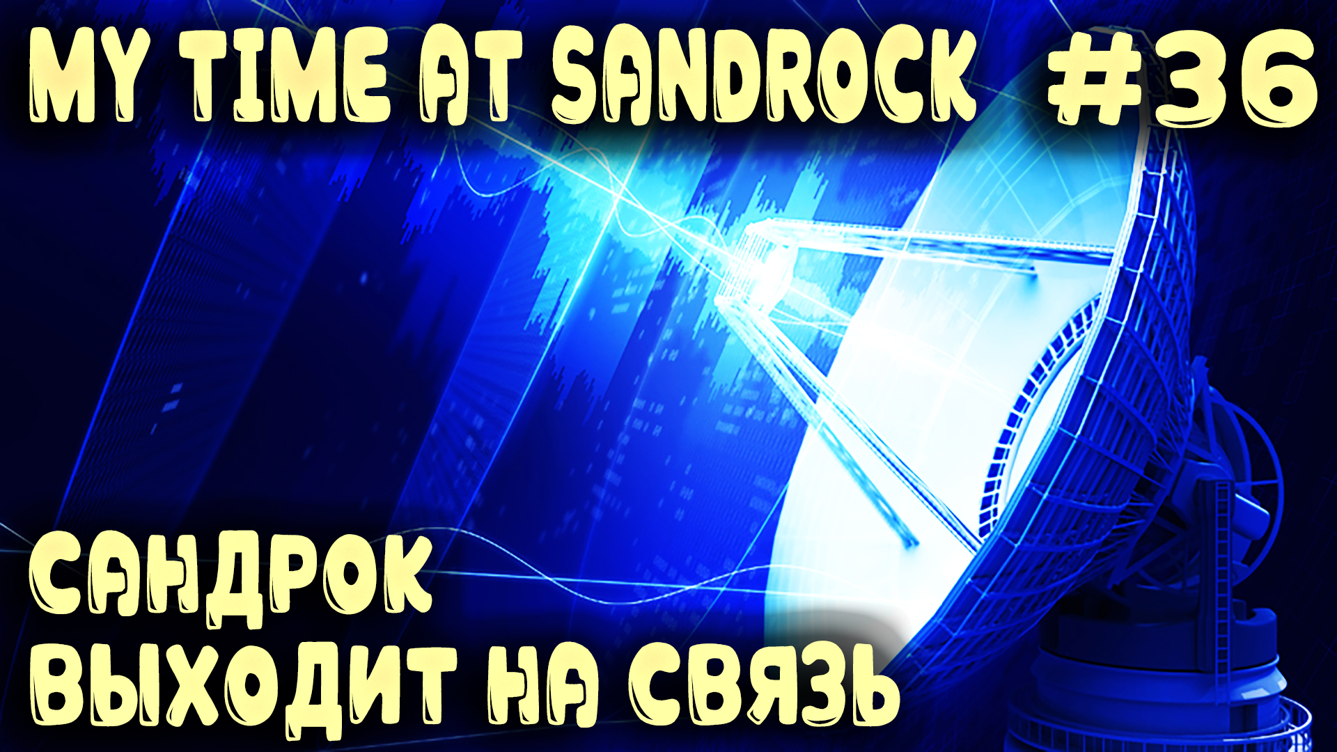My Time at Sandrock - прохождение игры. Дядя провоцирует Дувос напасть на Сандрок #36 смотреть онлайн