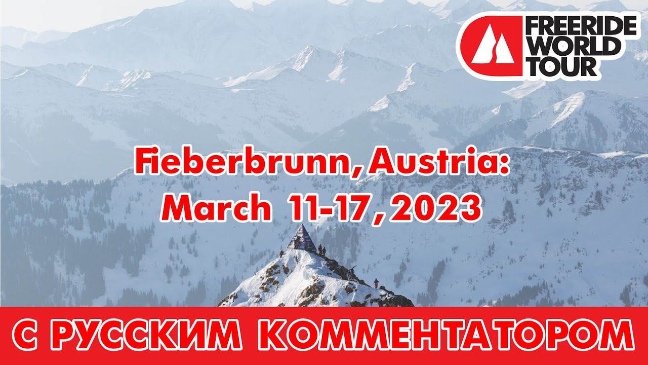 FWT: Fieberbrunn, Austria: March 11-17, 2023 - С русским комментатором