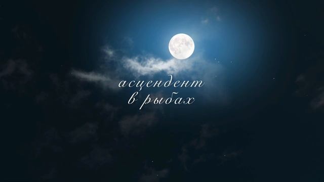 Асцендент в рыбах ♓️ смотреть онлайн