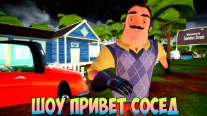 ШОУ ПРИВЕТ СОСЕД!ВАСИЛИЧ В СУПЕРМАРКЕТЕ!ИГРА HELLO NEIGHBOR 2 MOD KIT ПРОХОЖДЕНИЕ МОДА SUMMER STREET