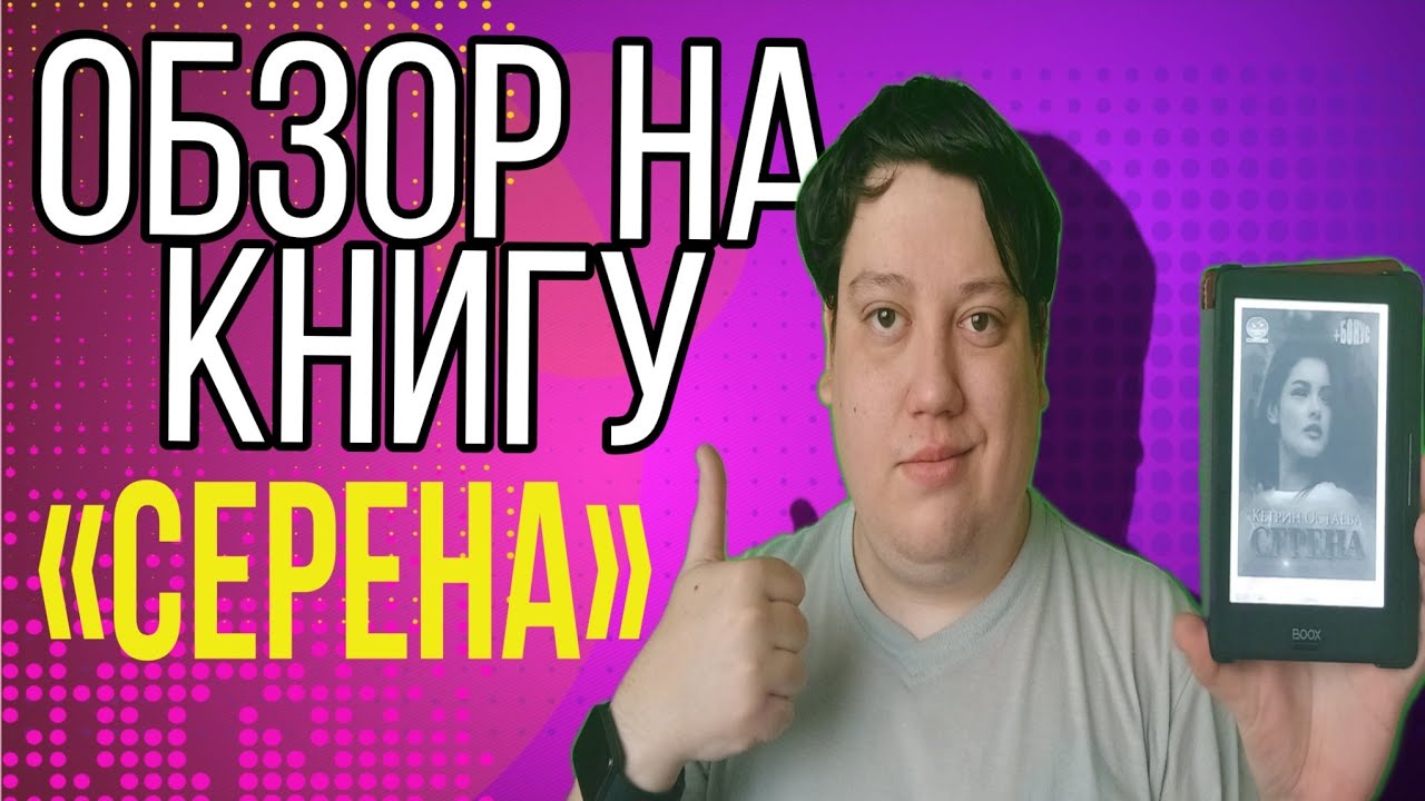 Обзор на книгу Кетрин Остаевай "Серена" смотреть онлайн