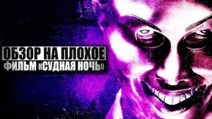 ОБЗОР НА ПЛОХОЕ - Фильм СУДНАЯ НОЧЬ. Ч1.