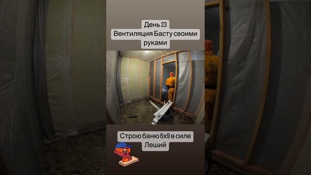 Вентиляция Басту своими руками, день 23 строю баню смотреть онлайн