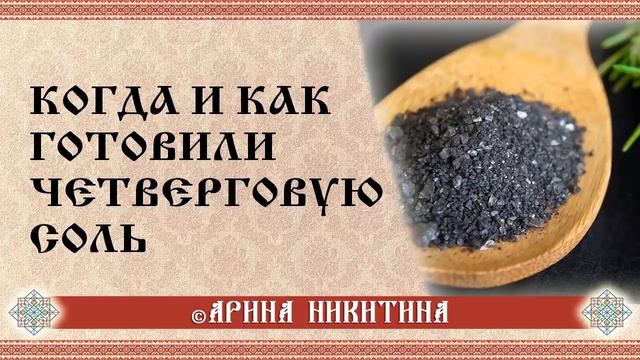 Четверговая соль | Использование трав | Арина Никитина смотреть онлайн