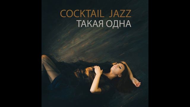 COCKTAIL JAZZ - ТАКАЯ ОДНА © 2016 смотреть онлайн