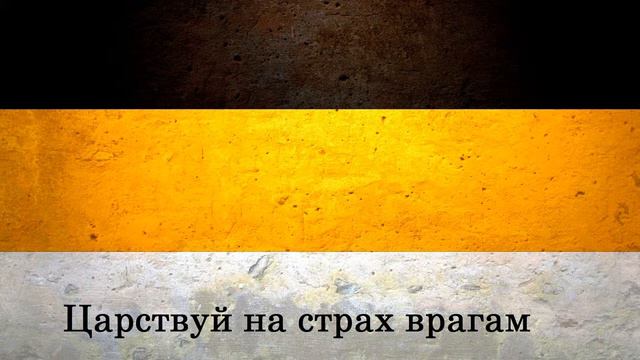 Боже Царя Храни! смотреть онлайн