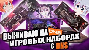 Купил ВСЕ ИГРОВЫЕ НАБОРЫ с DNS. Я в шоке... Геймерские Бюджетные Девайсы с ДНС Лучше Aliexpress