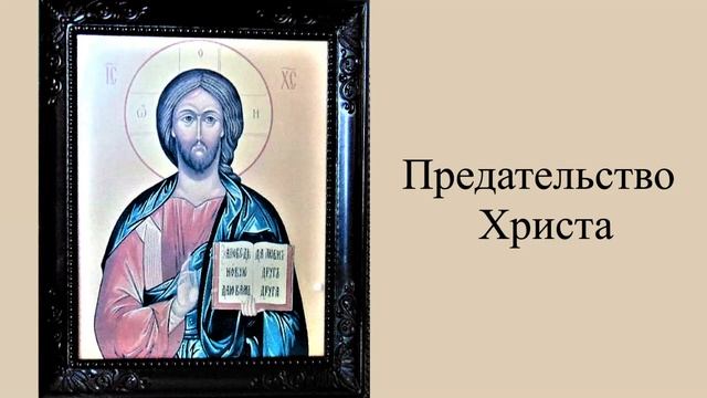 Предательство Христа. смотреть онлайн