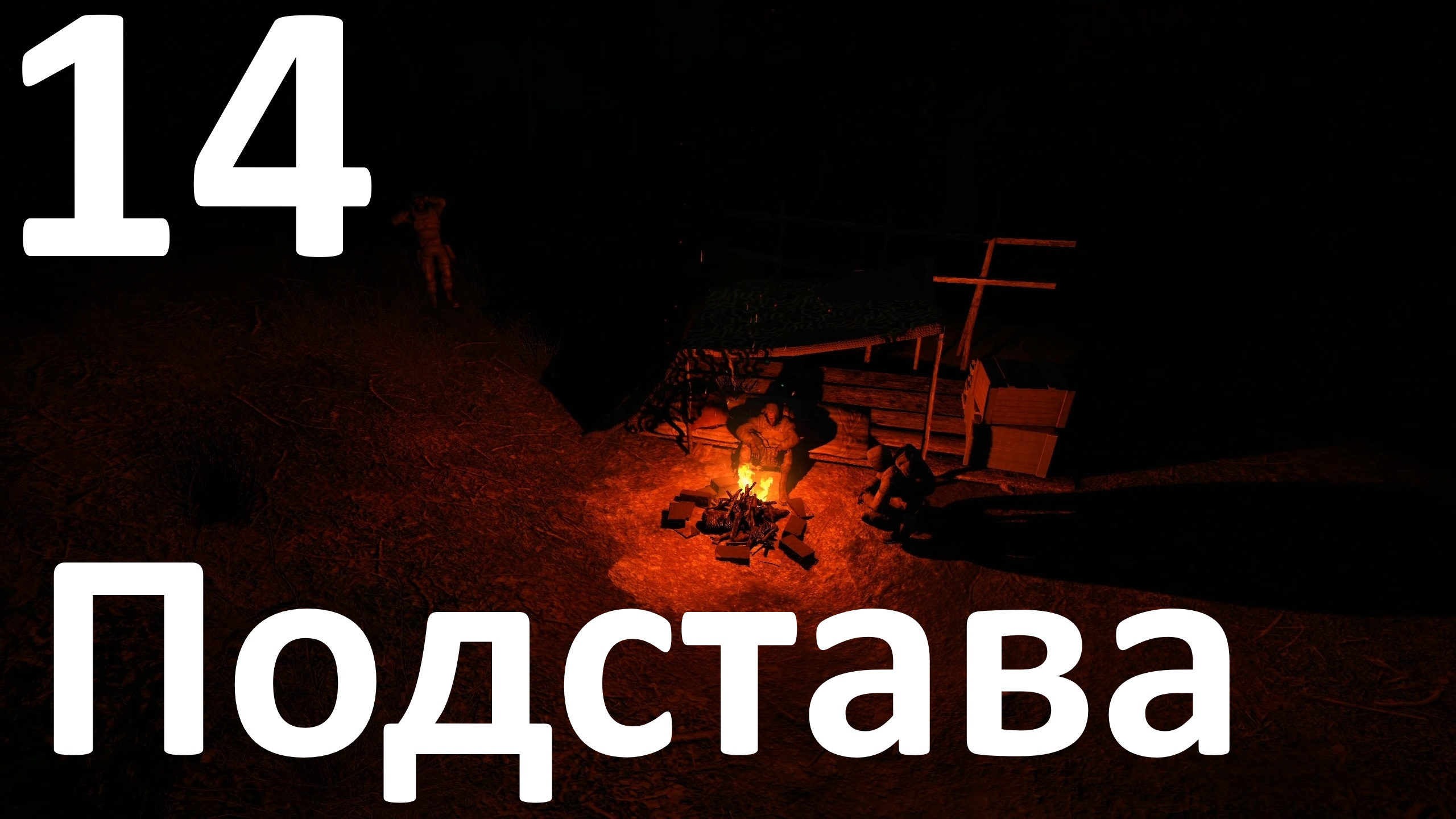 Прохождение игры True Stalker №14 - Подстава