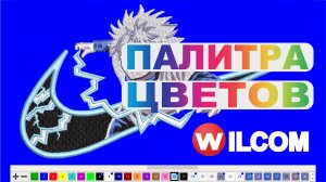 Палитра цветов в вышивальной программе Wilcom. Уроки компьютерной вышивки.