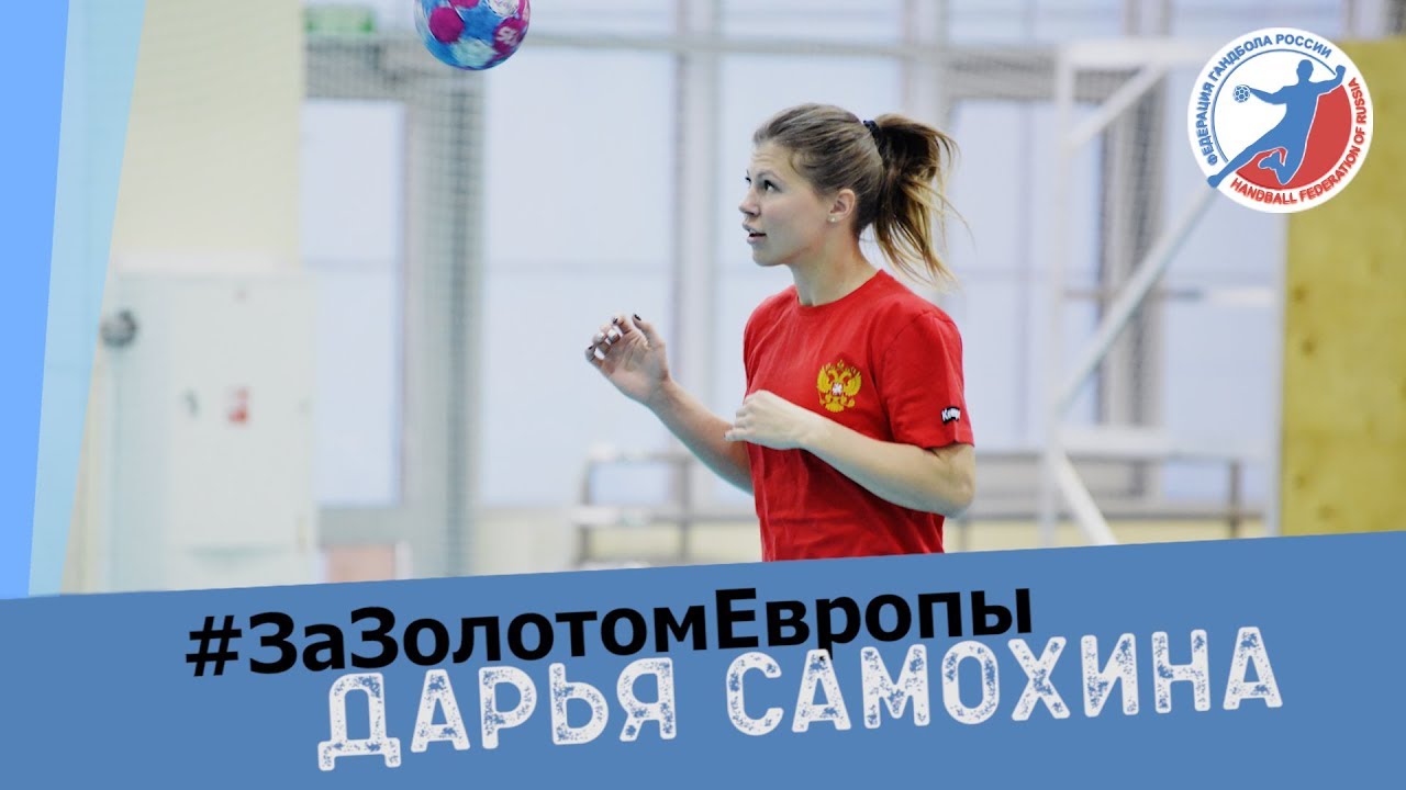 «Хочу, чтобы наша команда сыграла с удовольствием». Дарья Самохина смотреть онлайн