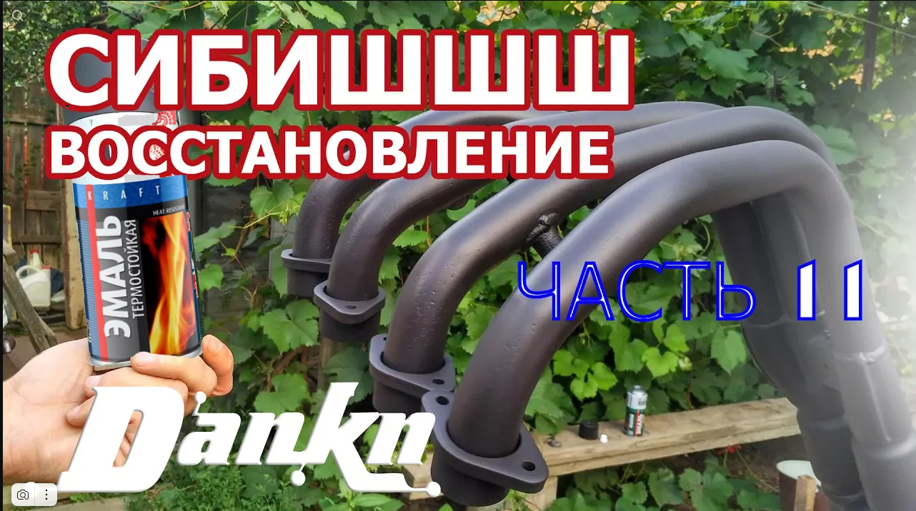 СИБИШШШ 11 Выпускной коллектор правка и покраска смотреть онлайн