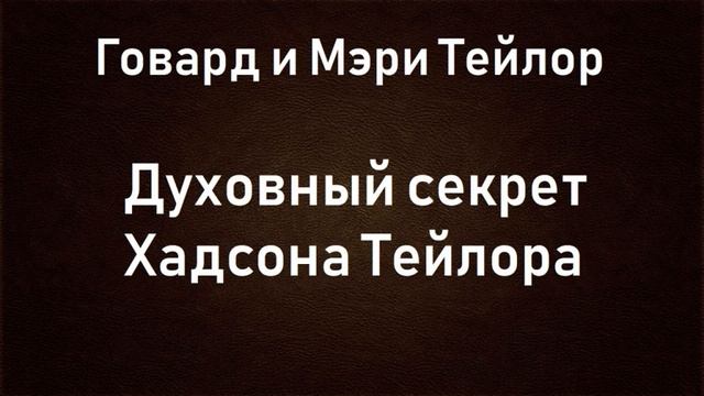 01.ДУХОВНЫЙ СУКРЕТ ХАДСОНА ТЕЙЛОРА. АУДИОКНИГА. смотреть онлайн