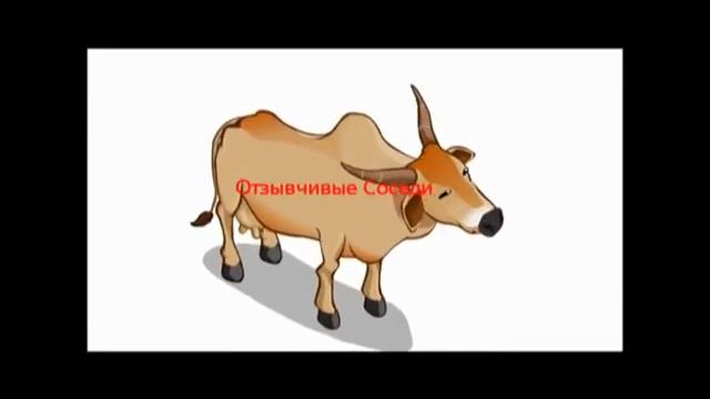 Анимация Коровы Зебу ОТЗЫВЧИВЫЕ СОСЕДИ смотреть онлайн