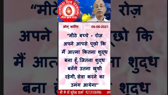 06 अगस्त 2021 आज की मुरली का सार/ बीके डॉ सुरेंद्र शर्मा /# short смотреть онлайн