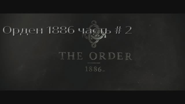 Орден 1886. Прохождение. Часть # 2. (THE ORDER 1886). смотреть онлайн